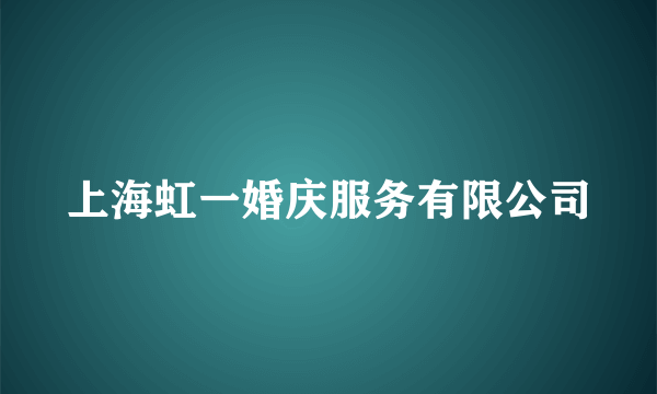 上海虹一婚庆服务有限公司