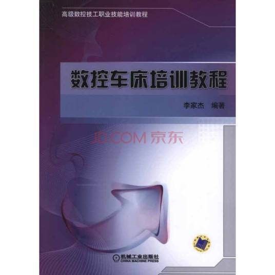 数控车床培训教程（2012年机械工业出版社出版的图书）