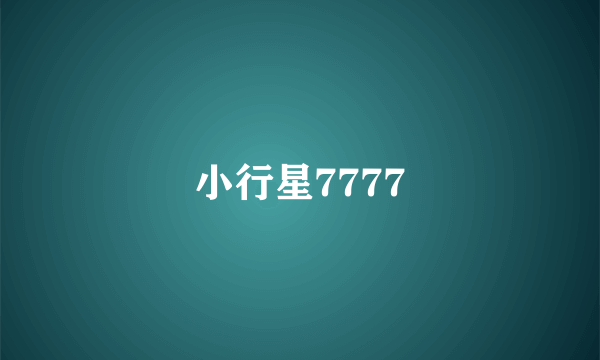 小行星7777