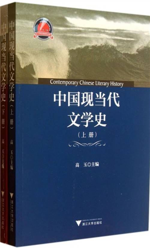 中国现当代文学史（2013年浙江大学出版社出版的图书）