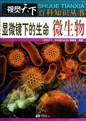 显微镜下的生命微生物