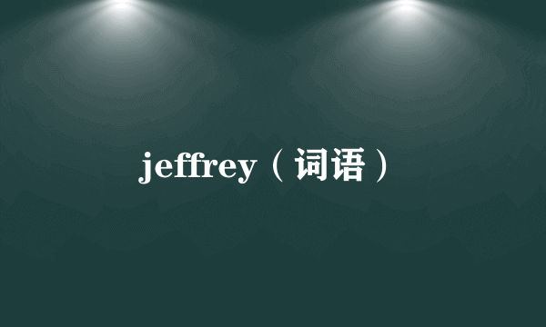 jeffrey（词语）