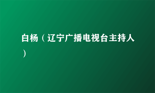 白杨（辽宁广播电视台主持人）