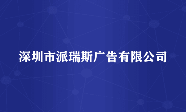 深圳市派瑞斯广告有限公司