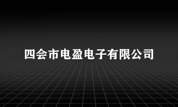 四会市电盈电子有限公司