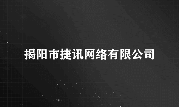 揭阳市捷讯网络有限公司