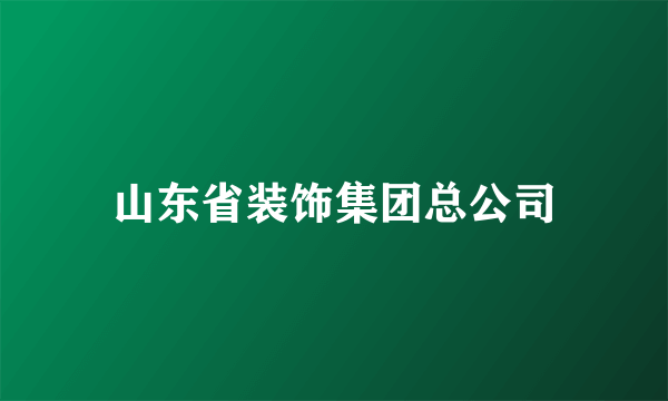 山东省装饰集团总公司