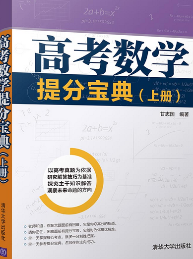 高考数学提分宝典（上册）