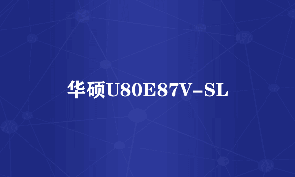 华硕U80E87V-SL