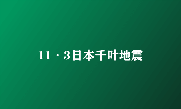 11·3日本千叶地震