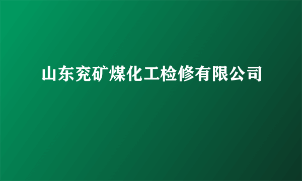 山东兖矿煤化工检修有限公司