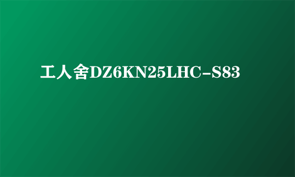 工人舍DZ6KN25LHC-S83