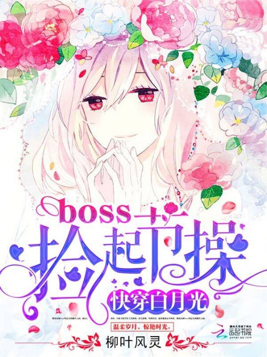 快穿白月光：boss，捡起节操