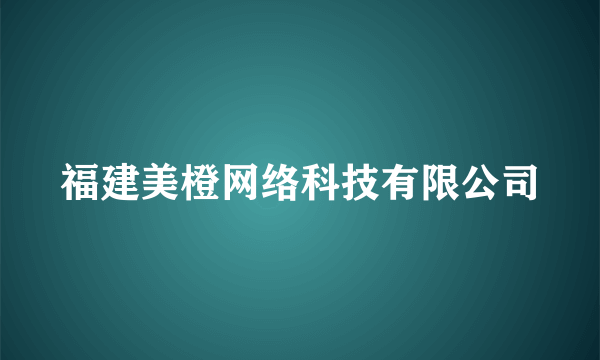 福建美橙网络科技有限公司