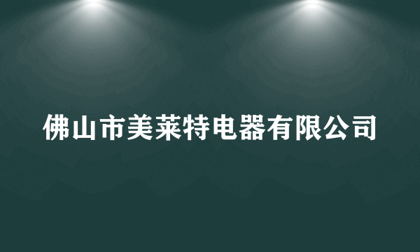 佛山市美莱特电器有限公司