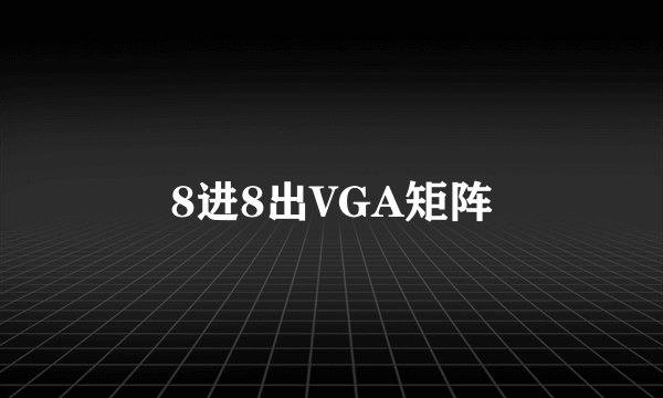 8进8出VGA矩阵