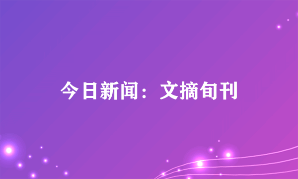 今日新闻：文摘旬刊