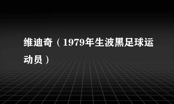 维迪奇（1979年生波黑足球运动员）