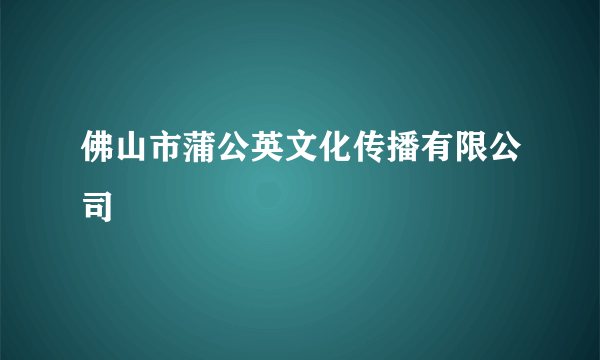 佛山市蒲公英文化传播有限公司