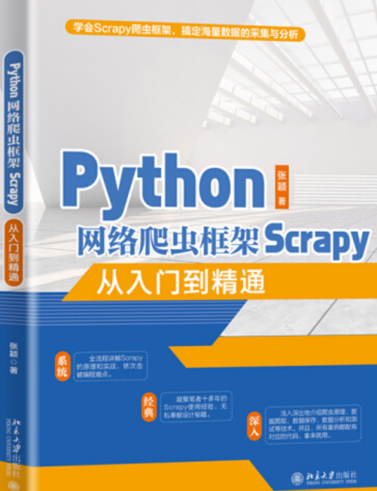 Python网络爬虫框架Scrapy从入门到精通