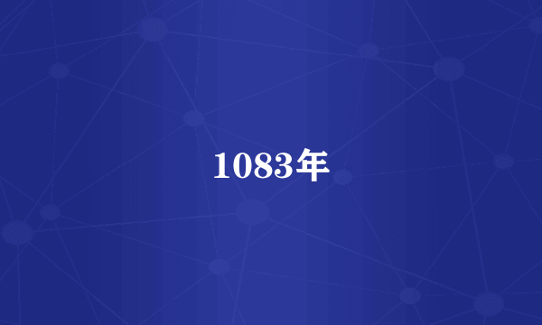 1083年