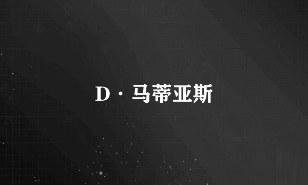 D·马蒂亚斯