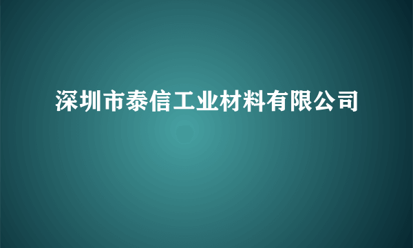 深圳市泰信工业材料有限公司