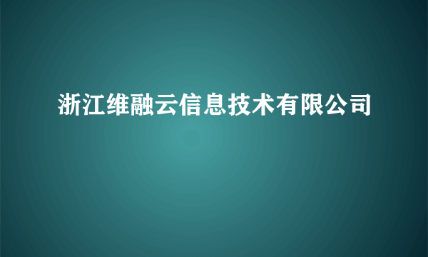 浙江维融云信息技术有限公司