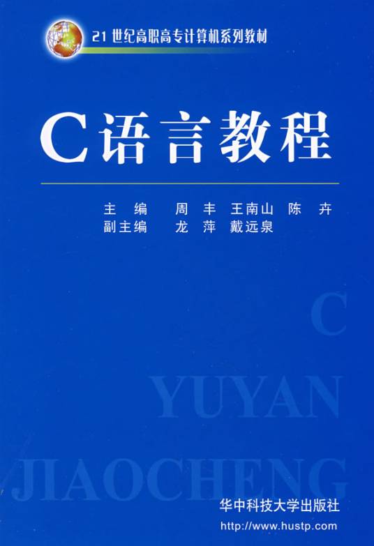 c语言教程（2007机械工业出版的图书）