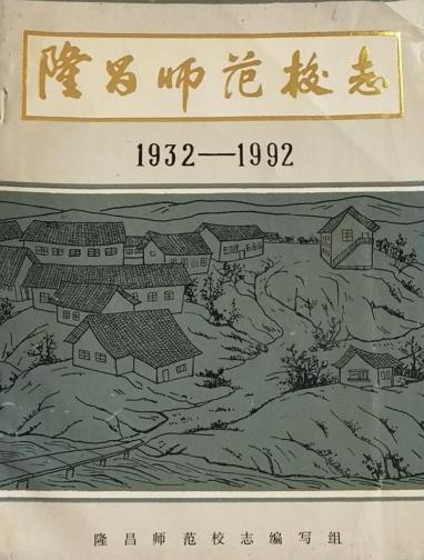 隆昌师范校志(1932-1992)