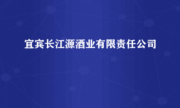 宜宾长江源酒业有限责任公司