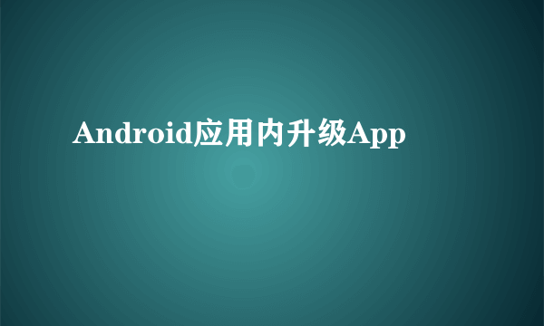 Android应用内升级App