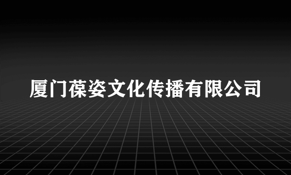 厦门葆姿文化传播有限公司