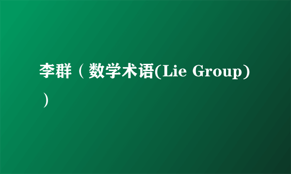 李群（数学术语(Lie Group)）