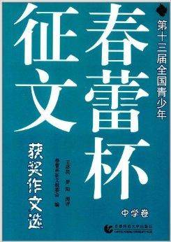 第13届全国青少年春蕾杯征文获奖作文选