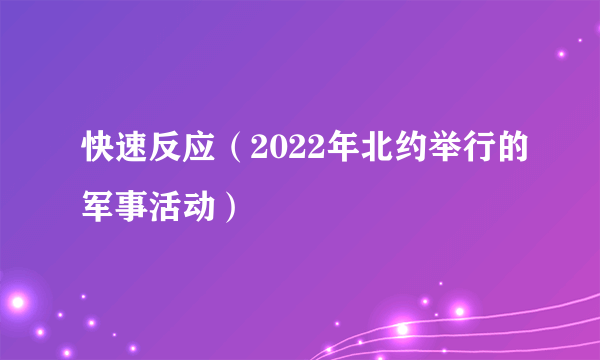 快速反应（2022年北约举行的军事活动）