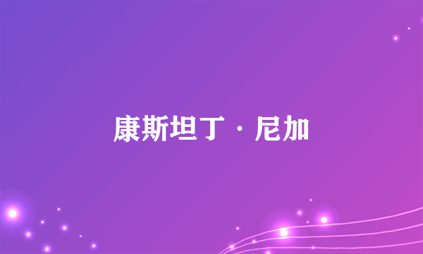 康斯坦丁·尼加