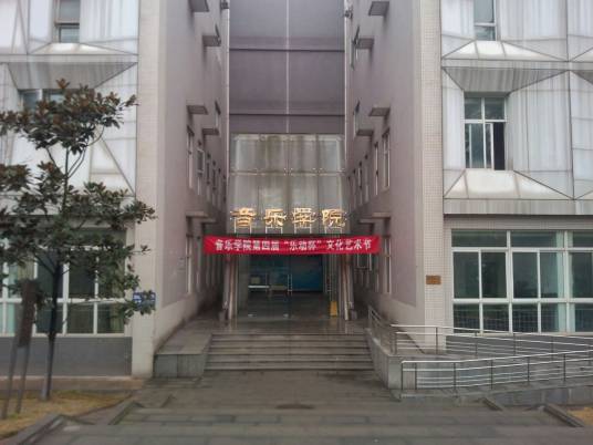 成都师范学院音乐学院