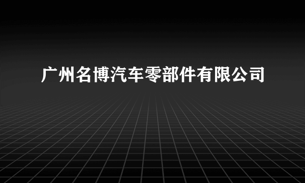 广州名博汽车零部件有限公司