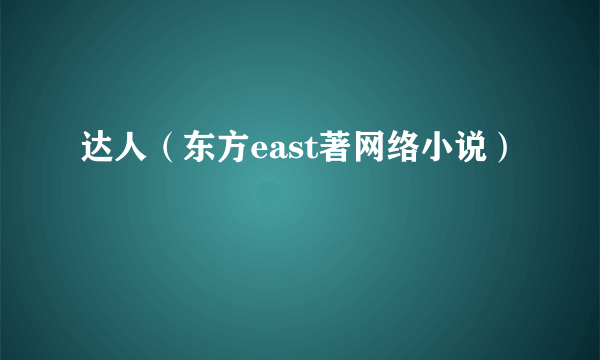 达人（东方east著网络小说）