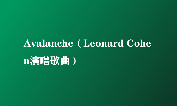 Avalanche（Leonard Cohen演唱歌曲）