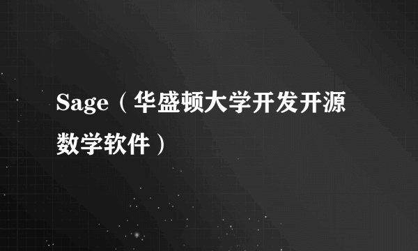 Sage（华盛顿大学开发开源数学软件）