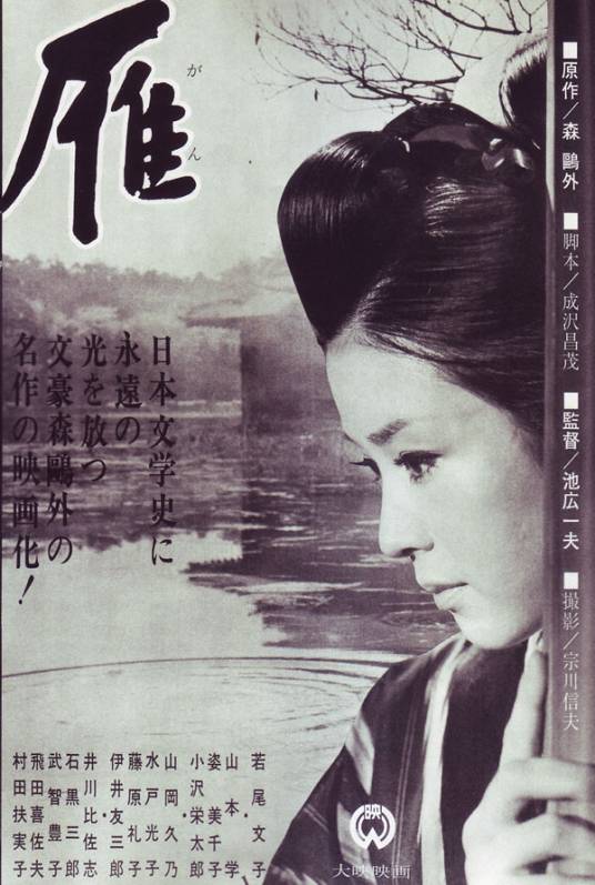 雁（日本1966年池广一夫执导电影）