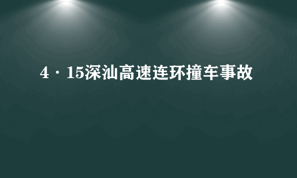 4·15深汕高速连环撞车事故