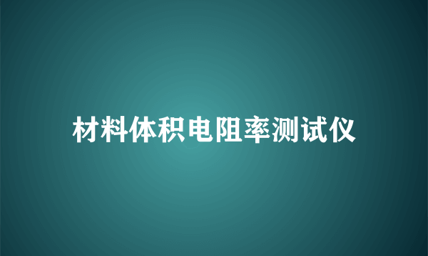 材料体积电阻率测试仪