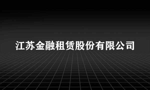 江苏金融租赁股份有限公司