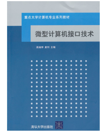 重点大学计算机专业系列教材：微型计算机接口技术