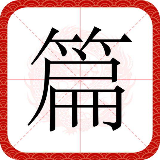 篇（汉语文字）