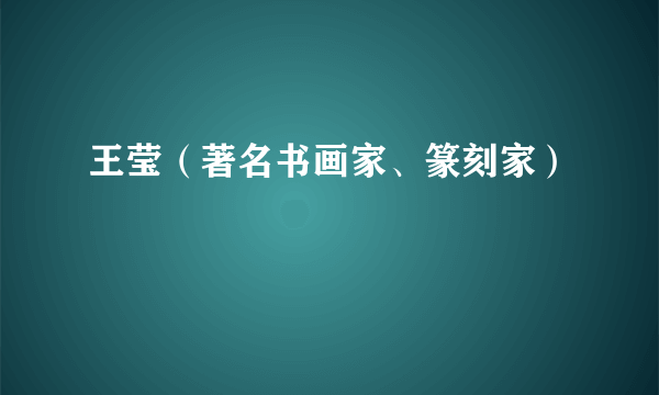 王莹（著名书画家、篆刻家）