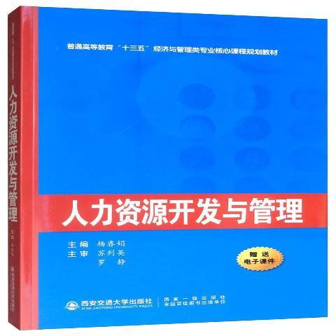 人力资源开发与管理（2019年西安交通大学出版社出版的图书）